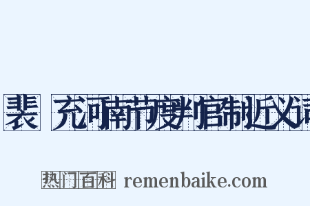 裴誗充河南节度判官制近义词是什么意思的图片